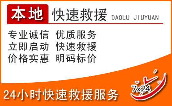 莲花24小时高速公路汽车救援电话